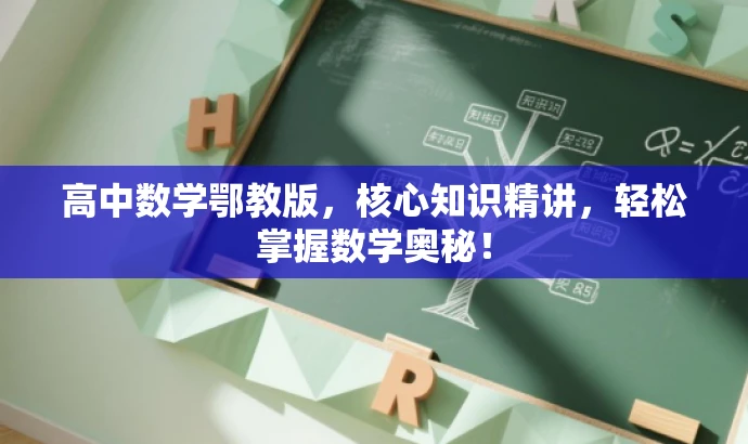高中数学鄂教版,核心知识精讲,轻松掌握数学奥秘! 高中数学鄂教版,核心知识精讲,轻松掌握数学奥秘!