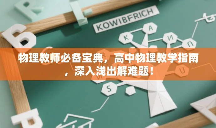 物理教师必备宝典,高中物理教学指南,深入浅出解难题! 物理教师必备宝典,高中物理教学指南,深入浅出解难题!