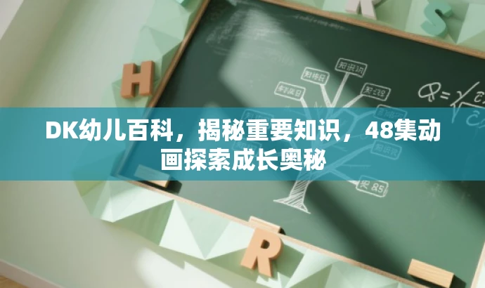 DK幼儿百科,揭秘重要知识,48集动画探索成长奥秘 DK幼儿百科,揭秘重要知识,48集动画探索成长奥秘