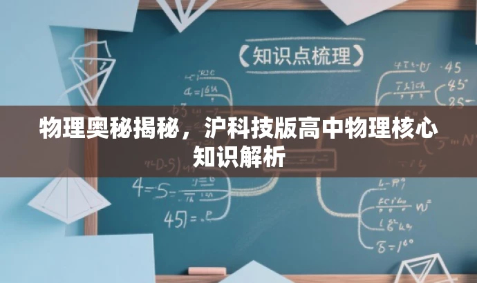 物理奥秘揭秘,沪科技版高中物理核心知识解析 物理奥秘揭秘,沪科技版高中物理核心知识解析