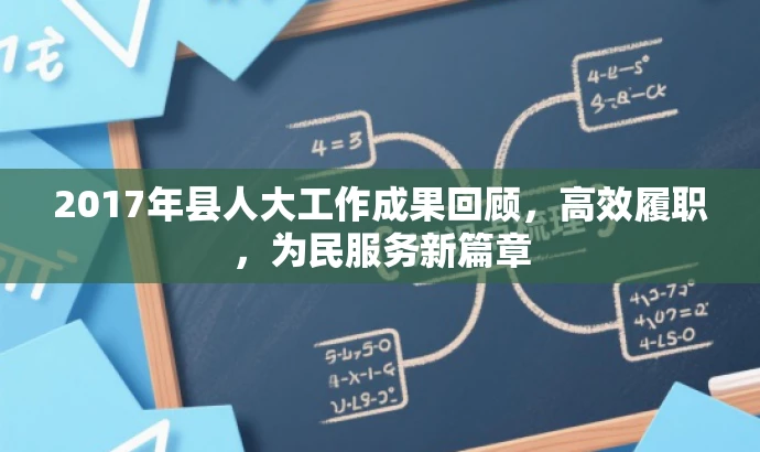 2017年县人大工作成果回顾,高效履职,为民服务新篇章 2017年县人大工作成果回顾,高效履职,为民服务新篇章