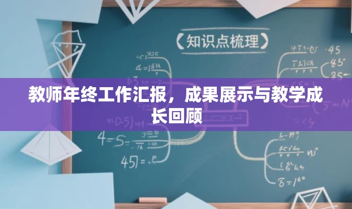 教师年终工作汇报,成果展示与教学成长回顾 教师年终工作汇报,成果展示与教学成长回顾
