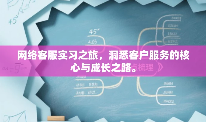 网络客服实习之旅,洞悉客户服务的核心与成长之路。 网络客服实习之旅,洞悉客户服务的核心与成长之路。