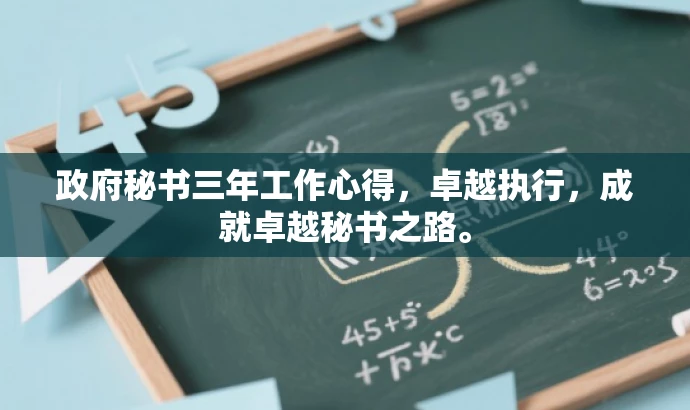 政府秘书三年工作心得,卓越执行,成就卓越秘书之路。 政府秘书三年工作心得,卓越执行,成就卓越秘书之路。