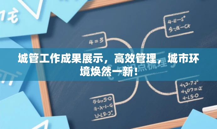 城管工作成果展示,高效管理,城市环境焕然一新! 城管工作成果展示,高效管理,城市环境焕然一新!