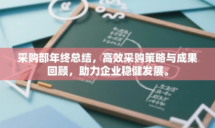 采购部年终总结,高效采购策略与成果回顾,助力企业稳健发展。 采购部年终总结,高效采购策略与成果回顾,助力企业稳健发展。