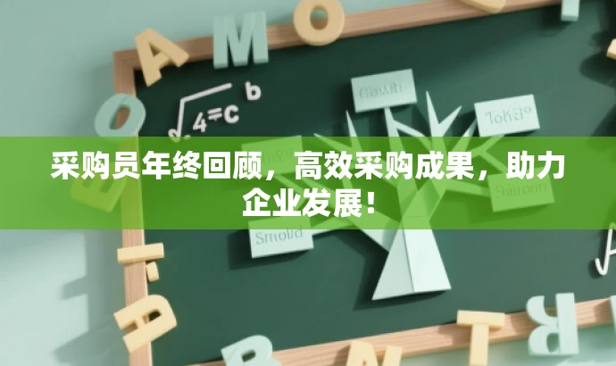 采购员年终回顾,高效采购成果,助力企业发展! 采购员年终回顾,高效采购成果,助力企业发展!