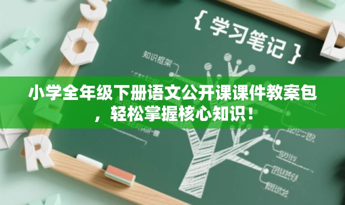 小学全年级下册语文公开课课件教案包,轻松掌握核心知识! 小学全年级下册语文公开课课件教案包,轻松掌握核心知识!