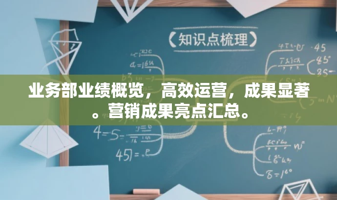 业务部业绩概览,高效运营,成果显著。营销成果亮点汇总。 业务部业绩概览,高效运营,成果显著。营销成果亮点汇总。