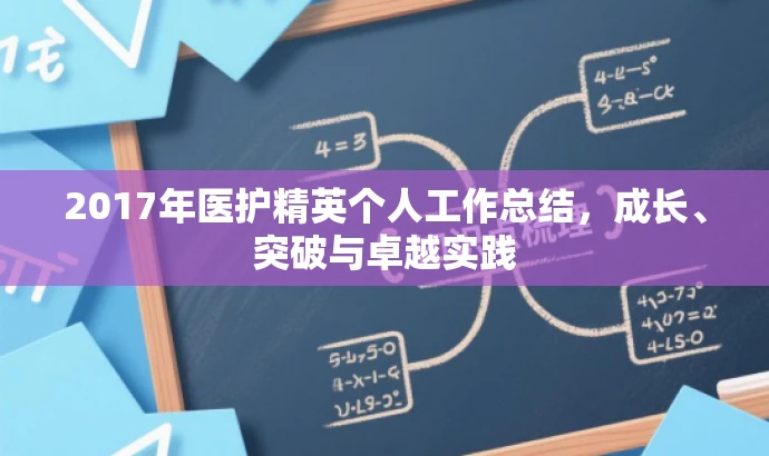 2017年医护精英个人工作总结,成长、突破与卓越实践 2017年医护精英个人工作总结,成长、突破与卓越实践