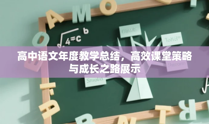 高中语文年度教学总结,高效课堂策略与成长之路展示 高中语文年度教学总结,高效课堂策略与成长之路展示