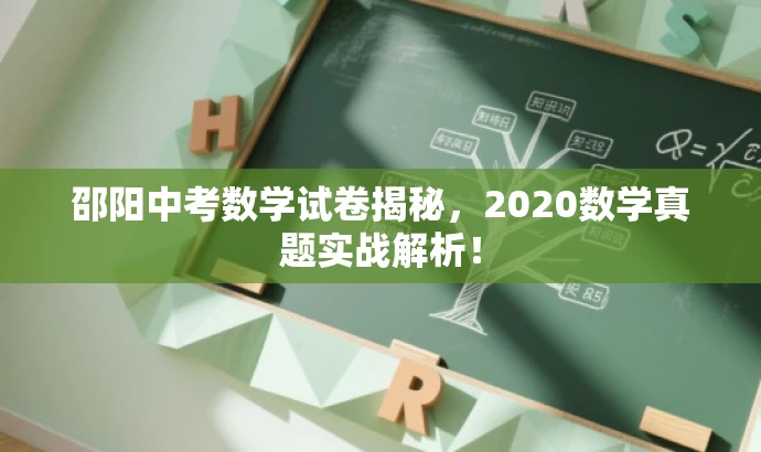 邵阳中考数学试卷揭秘,2020数学真题实战解析! 邵阳中考数学试卷揭秘,2020数学真题实战解析!