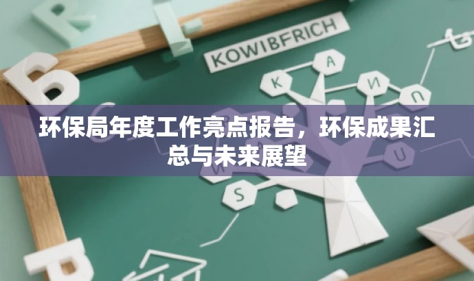 环保局年度工作亮点报告,环保成果汇总与未来展望 环保局年度工作亮点报告,环保成果汇总与未来展望
