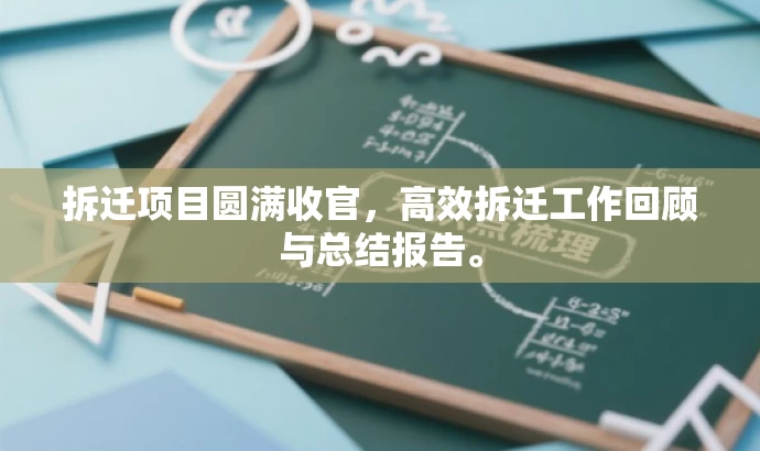 拆迁项目圆满收官,高效拆迁工作回顾与总结报告。 拆迁项目圆满收官,高效拆迁工作回顾与总结报告。