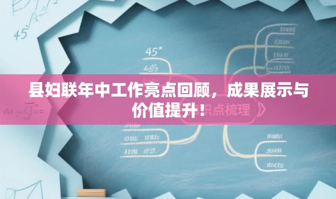 县妇联年中工作亮点回顾,成果展示与价值提升! 县妇联年中工作亮点回顾,成果展示与价值提升!