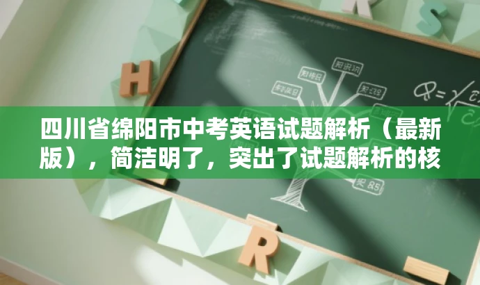 四川省绵阳市中考英语试题解析(最新版),简洁明了,突出了试题解析的核心价值,同时提到了最新版,增加了营销吸引力,符合目标人群需求。 四川省绵阳市中考英语试题解析(最新版),简洁明了,突出了试题解析的核心价值,同时提到了最新版,增加了营销吸引力,符合目标人群需求。