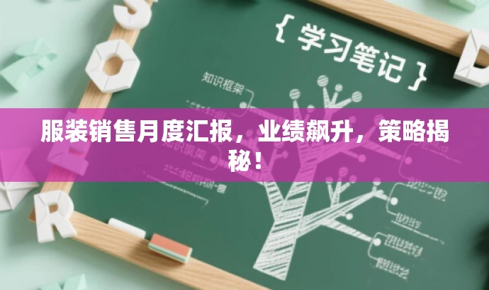 服装销售月度汇报,业绩飙升,策略揭秘! 服装销售月度汇报,业绩飙升,策略揭秘!