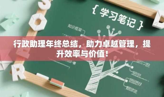 行政助理年终总结,助力卓越管理,提升效率与价值! 行政助理年终总结,助力卓越管理,提升效率与价值!