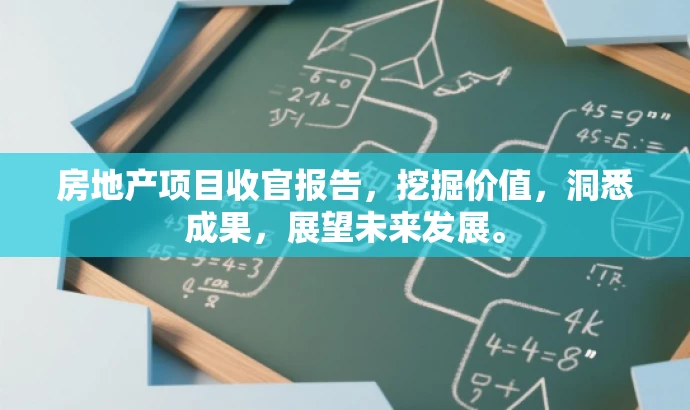 房地产项目收官报告,挖掘价值,洞悉成果,展望未来发展。 房地产项目收官报告,挖掘价值,洞悉成果,展望未来发展。