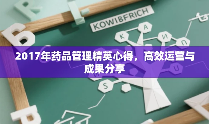 2017年药品管理精英心得,高效运营与成果分享 2017年药品管理精英心得,高效运营与成果分享