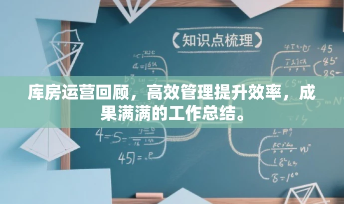 库房运营回顾,高效管理提升效率,成果满满的工作总结。 库房运营回顾,高效管理提升效率,成果满满的工作总结。