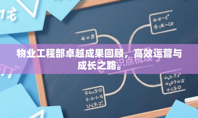 物业工程部卓越成果回顾,高效运营与成长之路。 物业工程部卓越成果回顾,高效运营与成长之路。