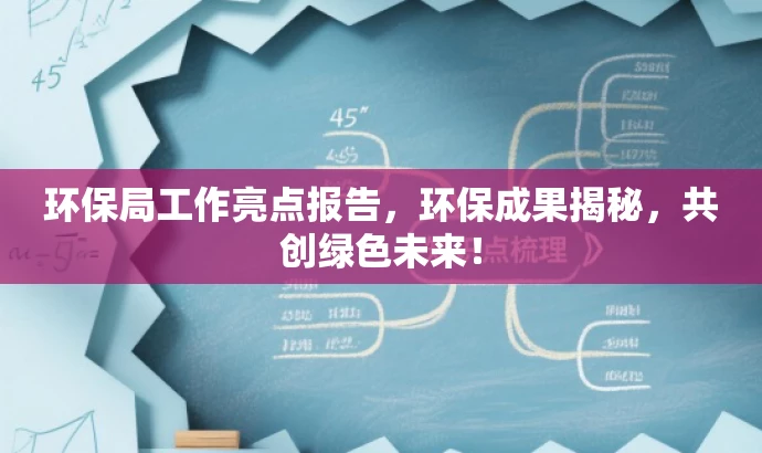环保局工作亮点报告,环保成果揭秘,共创绿色未来! 环保局工作亮点报告,环保成果揭秘,共创绿色未来!