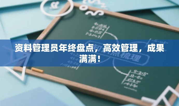 资料管理员年终盘点,高效管理,成果满满! 资料管理员年终盘点,高效管理,成果满满!
