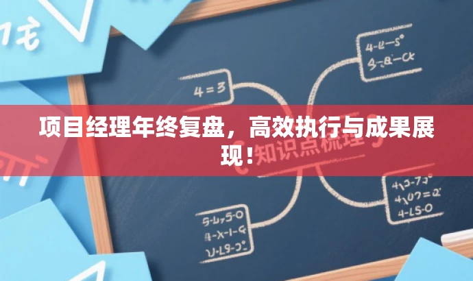 项目经理年终复盘,高效执行与成果展现! 项目经理年终复盘,高效执行与成果展现!