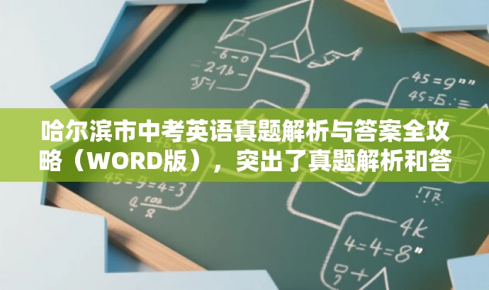 哈尔滨市中考英语真题解析与答案全攻略(WORD版),突出了真题解析和答案的全攻略特点,同时使用了吸引眼球的语言,以适配目标人群的需求。 哈尔滨市中考英语真题解析与答案全攻略(WORD版),突出了真题解析和答案的全攻略特点,同时使用了吸引眼球的语言,以适配目标人群的需求。