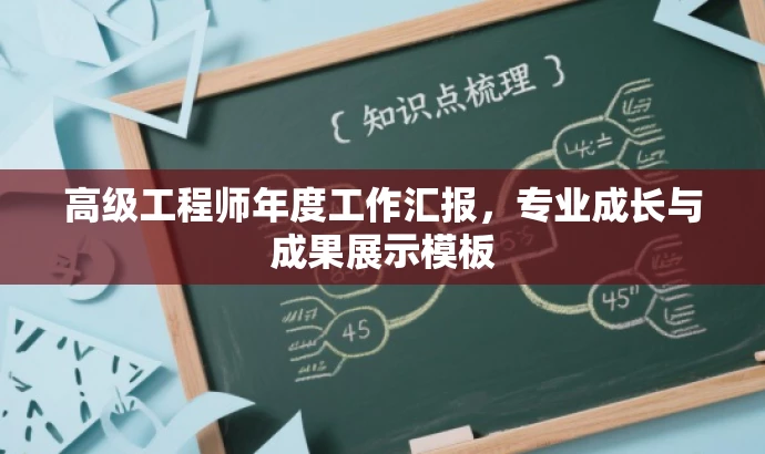 高级工程师年度工作汇报,专业成长与成果展示模板 高级工程师年度工作汇报,专业成长与成果展示模板