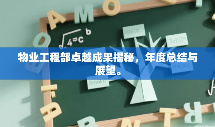 物业工程部卓越成果揭秘,年度总结与展望。 物业工程部卓越成果揭秘,年度总结与展望。