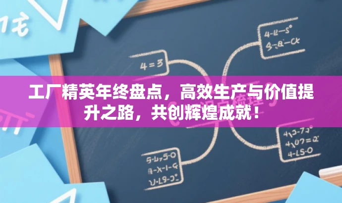 工厂精英年终盘点，高效生产与价值提升之路，共创辉煌成就！