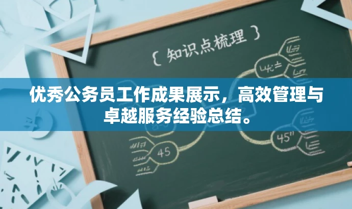优秀公务员工作成果展示,高效管理与卓越服务经验总结。 优秀公务员工作成果展示,高效管理与卓越服务经验总结。