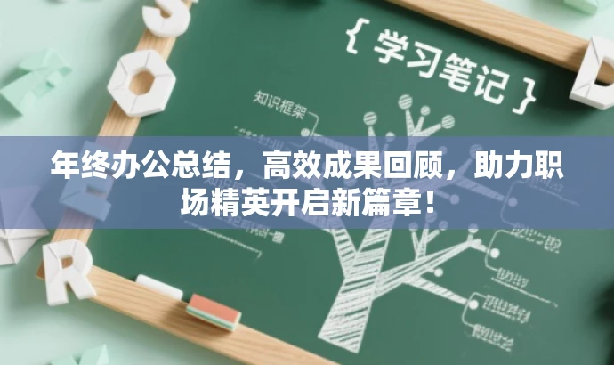 年终办公总结,高效成果回顾,助力职场精英开启新篇章! 年终办公总结,高效成果回顾,助力职场精英开启新篇章!
