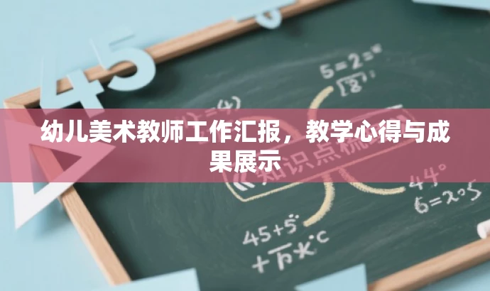 幼儿美术教师工作汇报,教学心得与成果展示 幼儿美术教师工作汇报,教学心得与成果展示