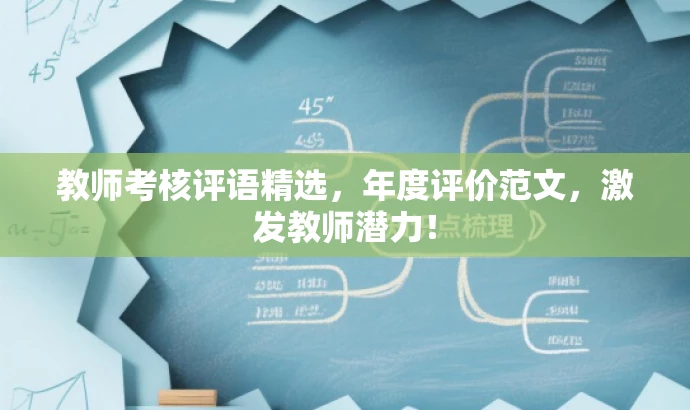 教师考核评语精选,年度评价范文,激发教师潜力! 教师考核评语精选,年度评价范文,激发教师潜力!