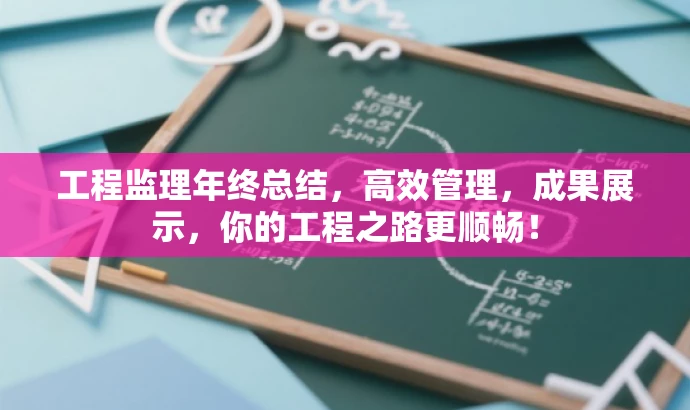 工程监理年终总结,高效管理,成果展示,你的工程之路更顺畅! 工程监理年终总结,高效管理,成果展示,你的工程之路更顺畅!