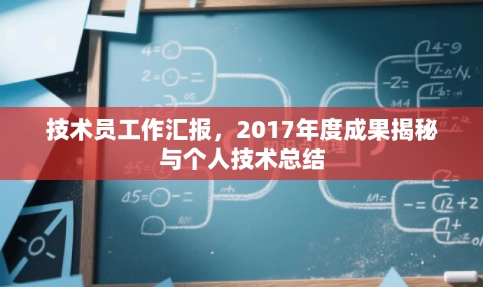 技术员工作汇报,2017年度成果揭秘与个人技术总结 技术员工作汇报,2017年度成果揭秘与个人技术总结