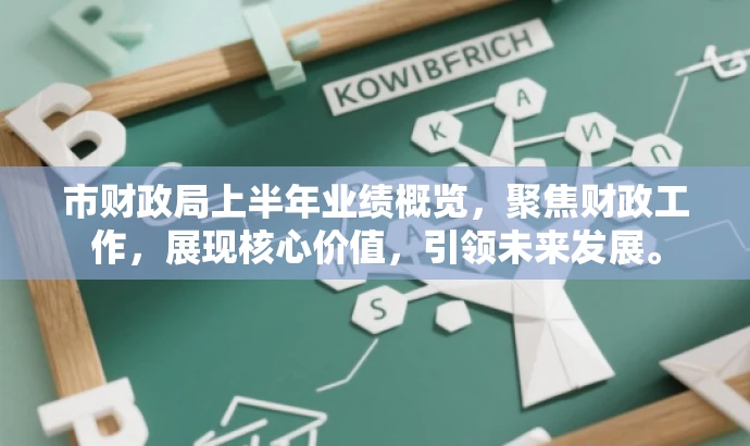 市财政局上半年业绩概览,聚焦财政工作,展现核心价值,引领未来发展。 市财政局上半年业绩概览,聚焦财政工作,展现核心价值,引领未来发展。