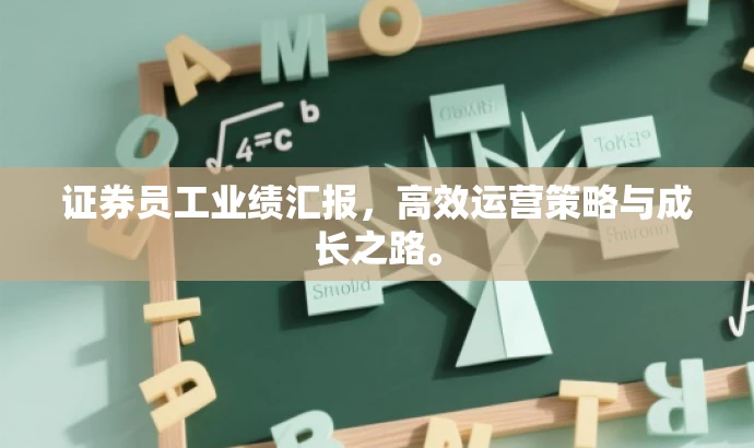 证券员工业绩汇报,高效运营策略与成长之路。 证券员工业绩汇报,高效运营策略与成长之路。