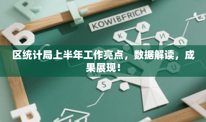 区统计局上半年工作亮点,数据解读,成果展现! 区统计局上半年工作亮点,数据解读,成果展现!