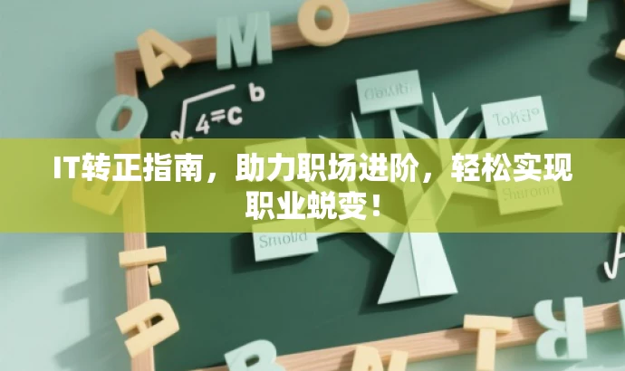 IT转正指南,助力职场进阶,轻松实现职业蜕变! IT转正指南,助力职场进阶,轻松实现职业蜕变!