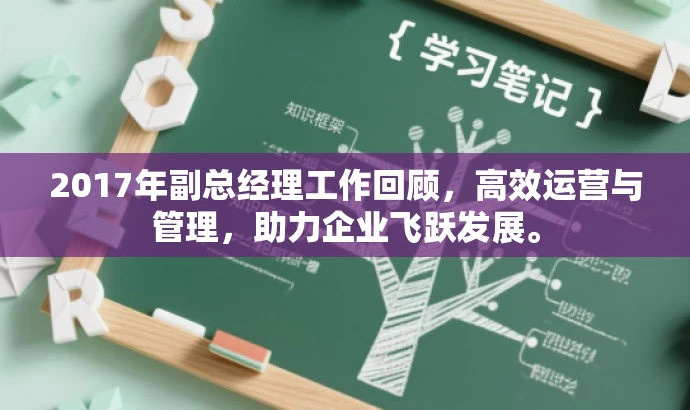 2017年副总经理工作回顾,高效运营与管理,助力企业飞跃发展。 2017年副总经理工作回顾,高效运营与管理,助力企业飞跃发展。