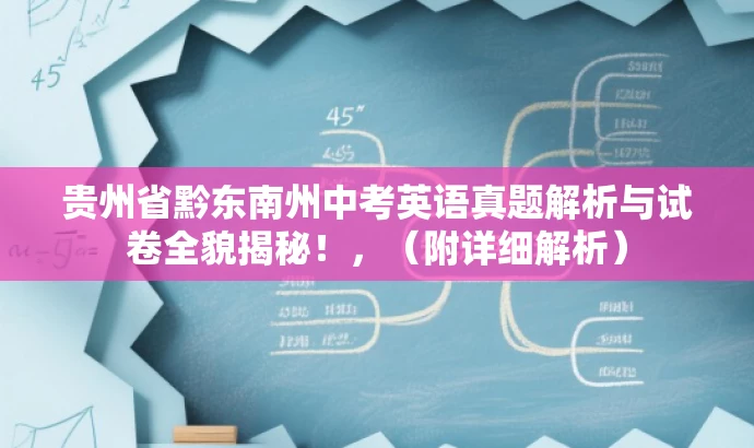 贵州省黔东南州中考英语真题解析与试卷全貌揭秘！，（附详细解析）