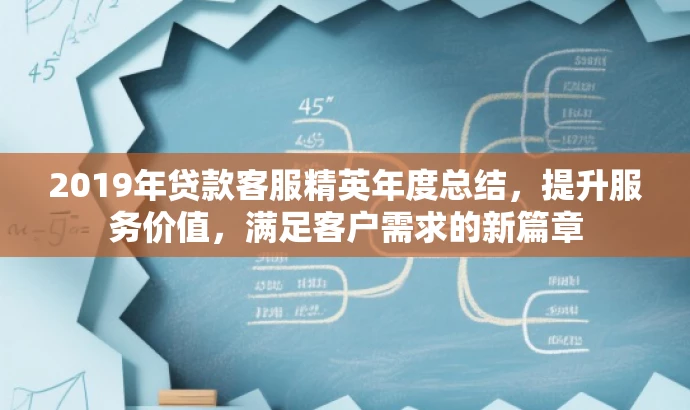 2019年贷款客服精英年度总结,提升服务价值,满足客户需求的新篇章 2019年贷款客服精英年度总结,提升服务价值,满足客户需求的新篇章