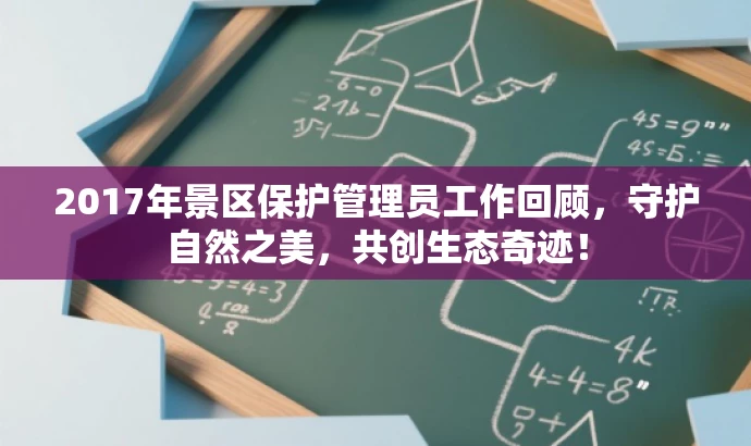 2017年景区保护管理员工作回顾,守护自然之美,共创生态奇迹! 2017年景区保护管理员工作回顾,守护自然之美,共创生态奇迹!