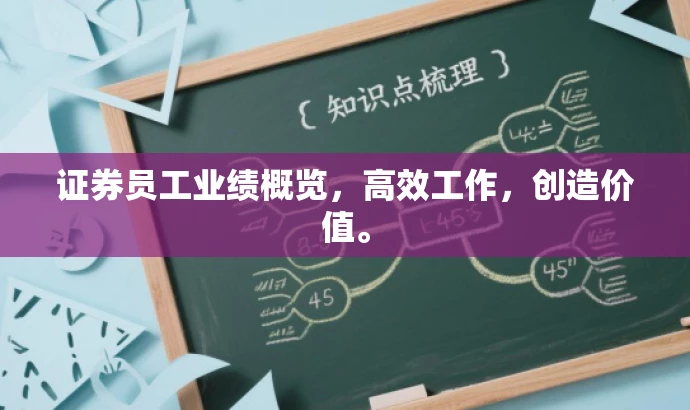 证券员工业绩概览,高效工作,创造价值。 证券员工业绩概览,高效工作,创造价值。