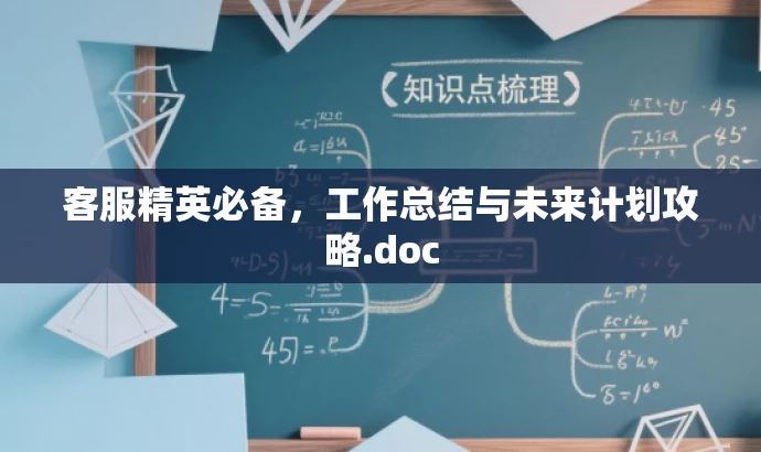 客服精英必备,工作总结与未来计划攻略.doc 客服精英必备,工作总结与未来计划攻略.doc