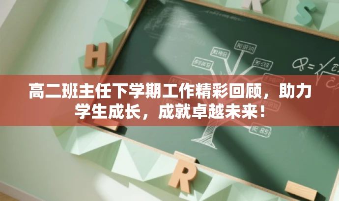高二班主任下学期工作精彩回顾,助力学生成长,成就卓越未来! 高二班主任下学期工作精彩回顾,助力学生成长,成就卓越未来!